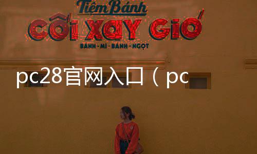 pc28官网入口(pc28规则官网)